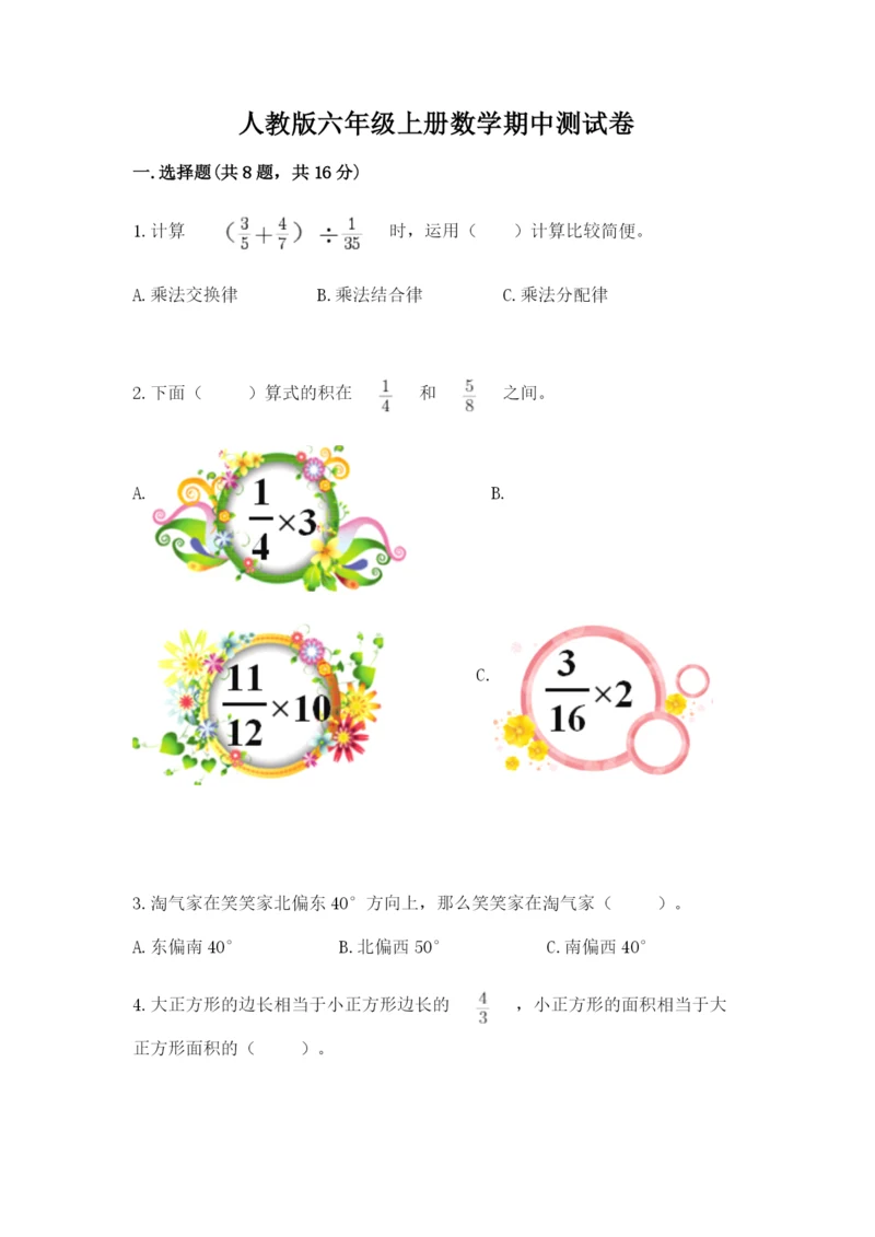 人教版六年级上册数学期中测试卷【考试直接用】.docx