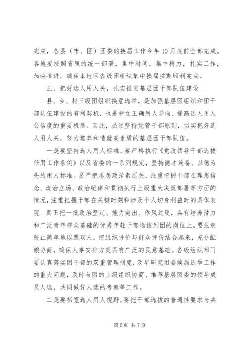 县乡村三级团组织换届动员会讲话 (2).docx