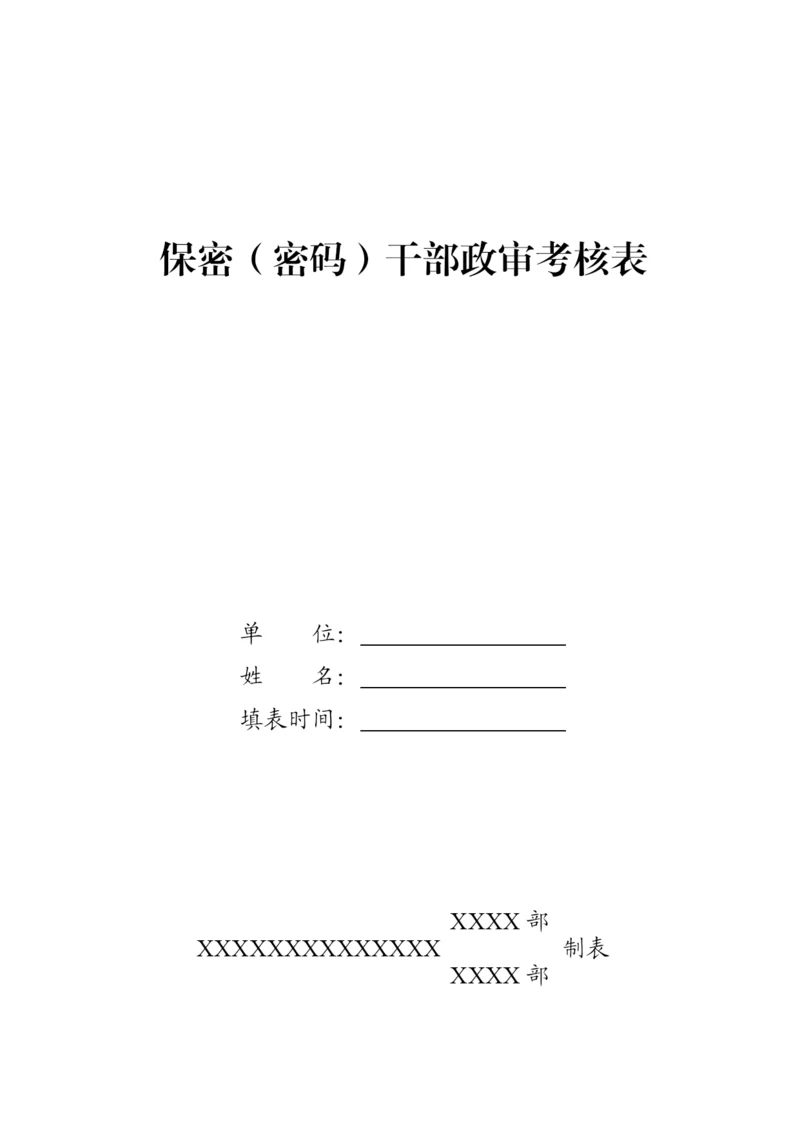 保密(密码)干部政审考核表.docx