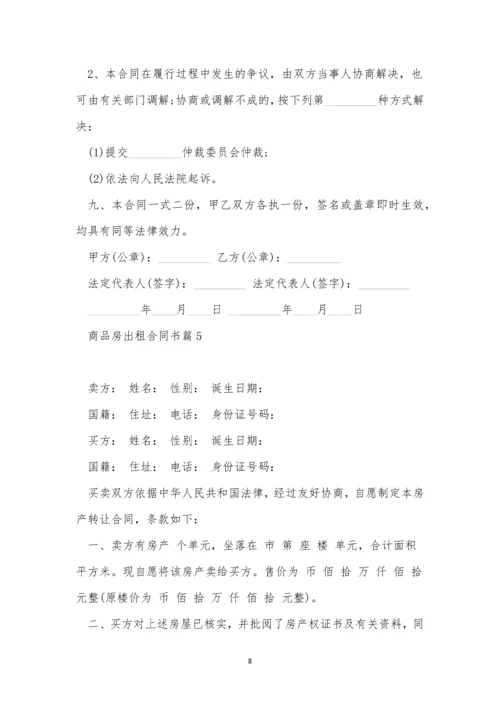 商品房出租合同书范文10篇.docx