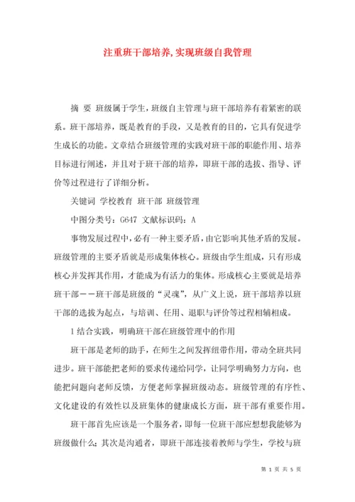 注重班干部培养,实现班级自我管理.docx