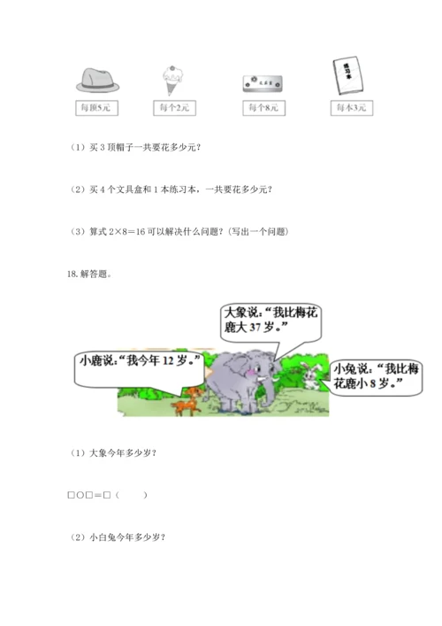 小学二年级上册数学应用题100道带答案下载.docx