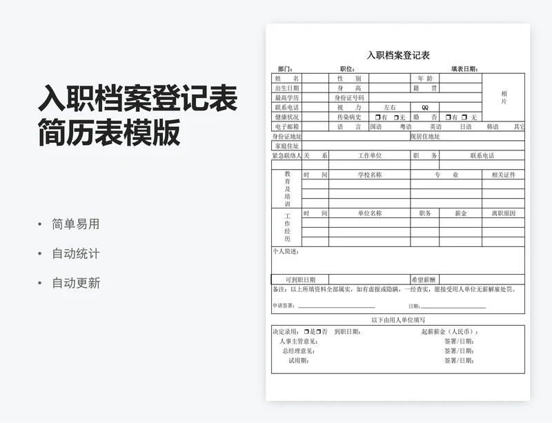 入职档案登记表简历表模版