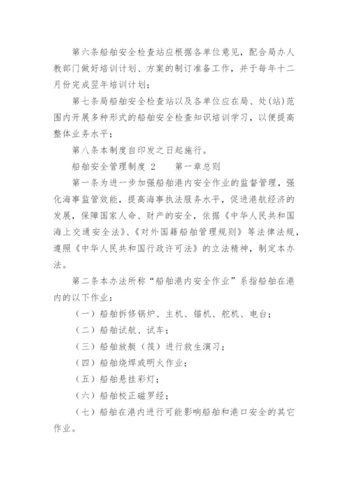 船舶安全管理制度_1.docx