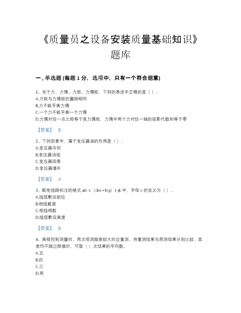 2022年全省质量员之设备安装质量基础知识自测提分题库（名师系列）.docx