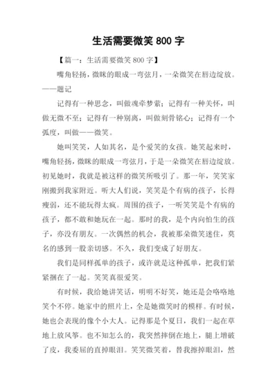 生活需要微笑800字.docx