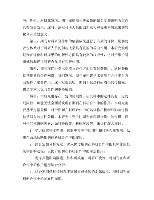 期刊对科研合作的促进作用研究