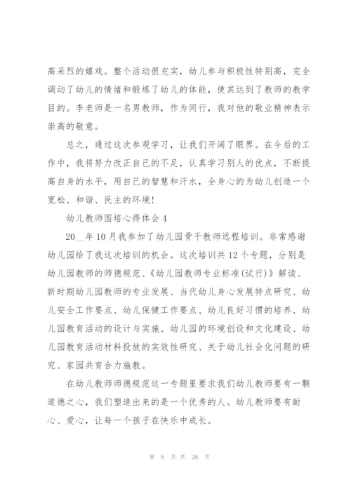 幼儿教师国培心得体会范本十篇.docx