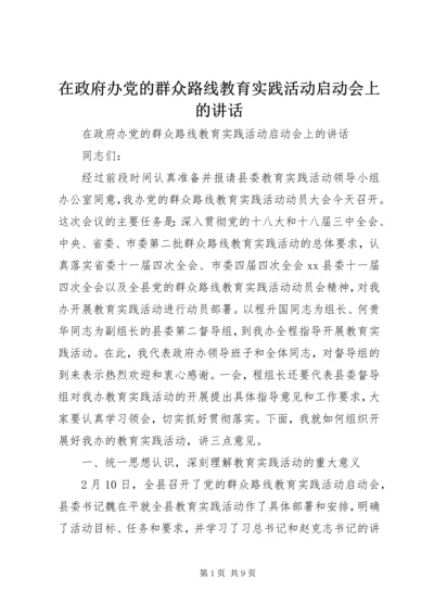 在政府办党的群众路线教育实践活动启动会上的讲话 (2).docx