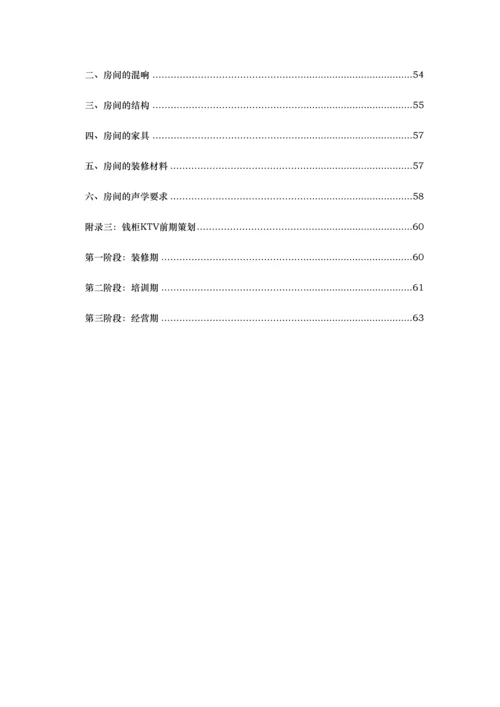 量贩式KTV经营管理方案.docx