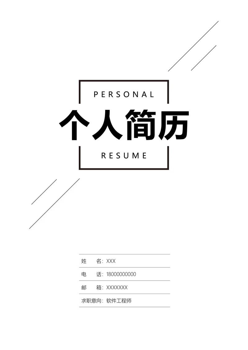 简约个人简历封面通用模板
