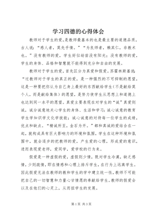 学习四德的心得体会.docx