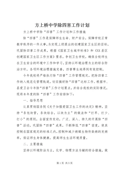 方上桥中学除四害工作计划 (4).docx