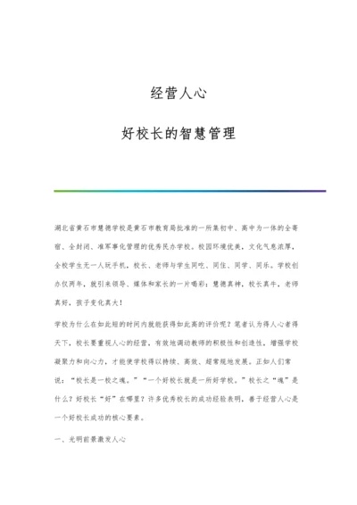 经营人心：好校长的智慧管理.docx