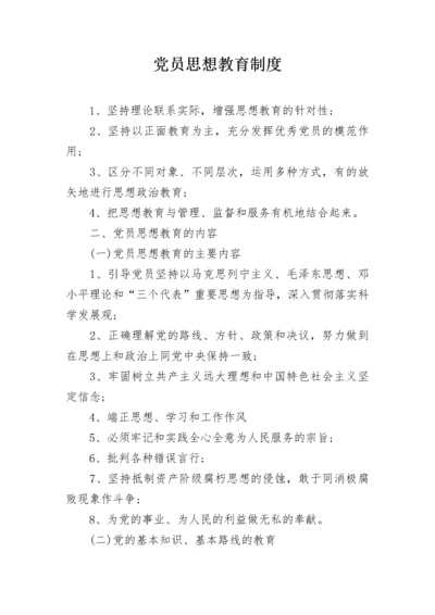 党员思想教育制度.docx