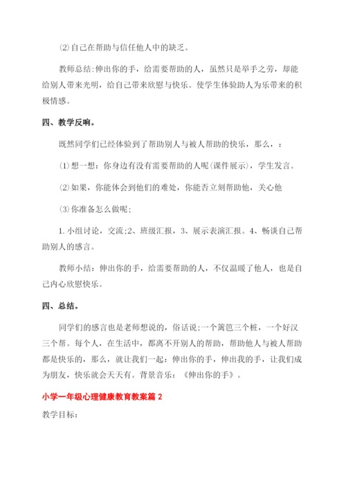 小学一年级心理健康教育教案范例.docx