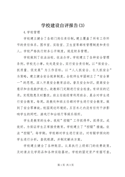 学校建设自评报告(3).docx