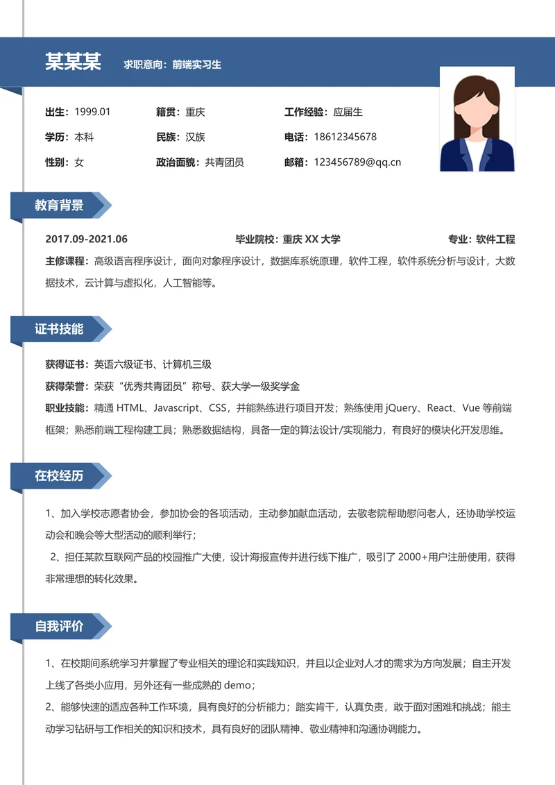 校招前端个人简历