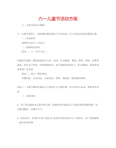 精编六一儿童节活动方案.docx