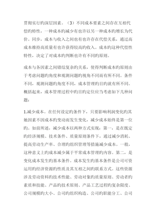 战略成本管理的目标与方法综合措施全新体系.docx