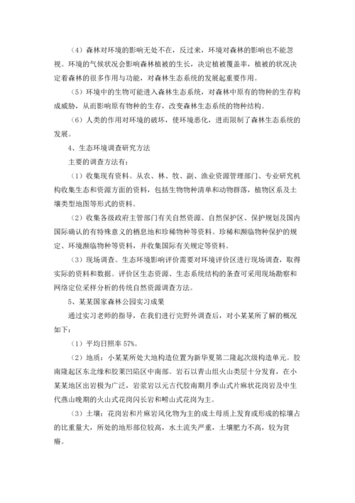 关于生态学实习报告三篇.docx