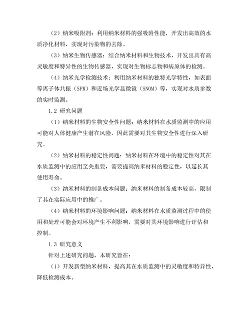 基于纳米技术的水质监测新方法研究