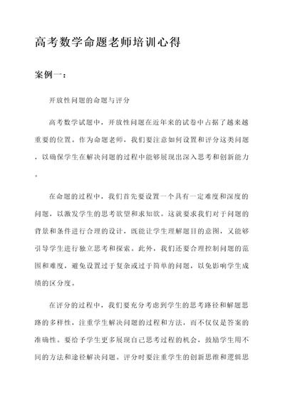 高考数学命题老师培训心得