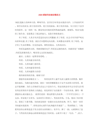 精编之感恩母亲演讲稿范文1).docx