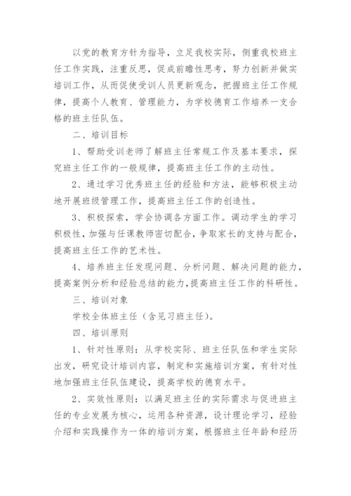 中学班主任培训方案.docx