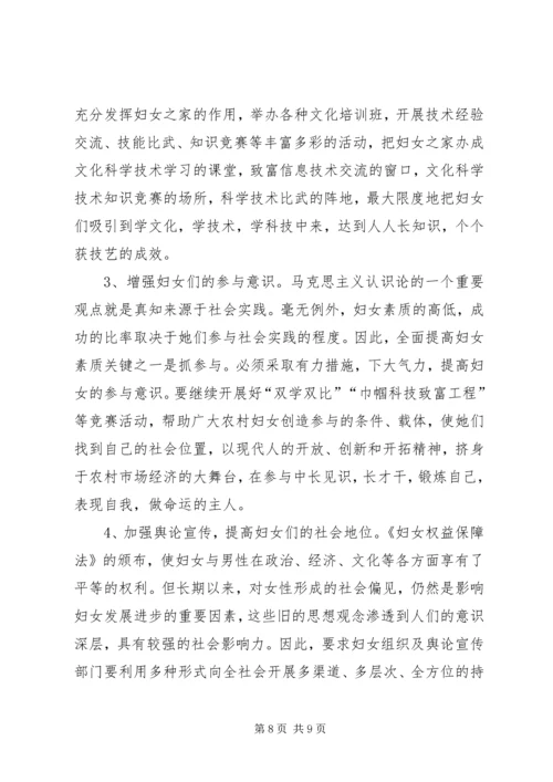 妇联关于农村妇女素质情况的调研报告.docx