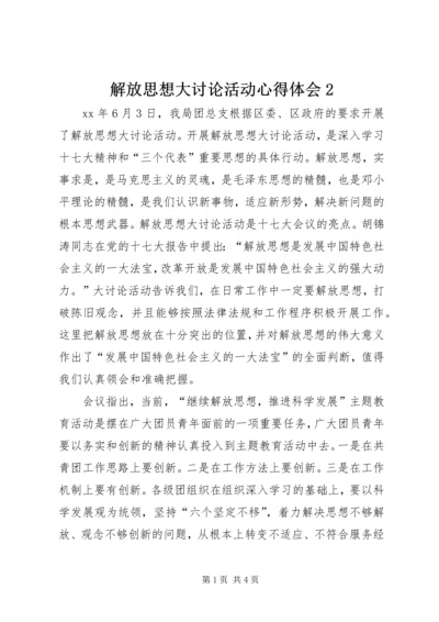 解放思想大讨论活动心得体会2 (3).docx