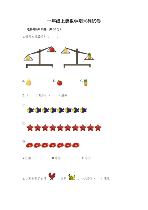 一年级上册数学期末测试卷含答案【夺分金卷】.docx