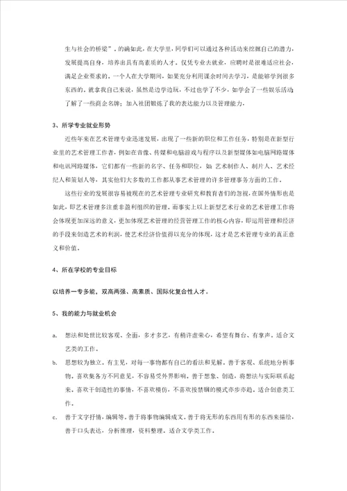 职业规划艺术学院大学生职业生涯规划书范本word档