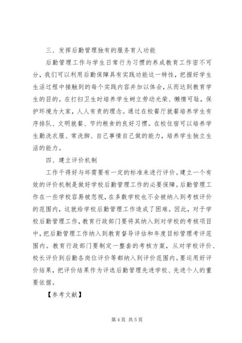 关于中小学后勤管理工作的探讨.docx