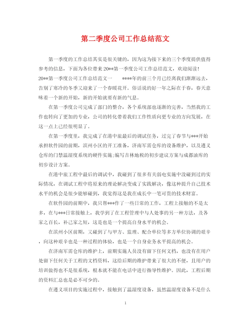 精编之第二季度公司工作总结范文.docx