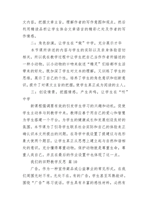 我们的田野教学反思.docx