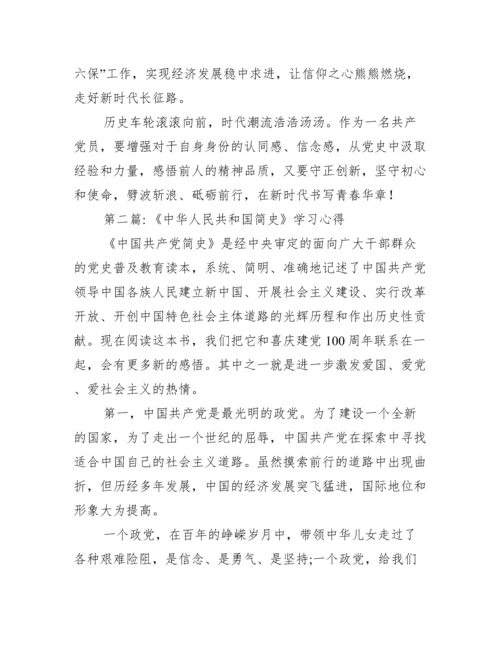 《中华人民共和国简史》学习心得【十篇】.docx