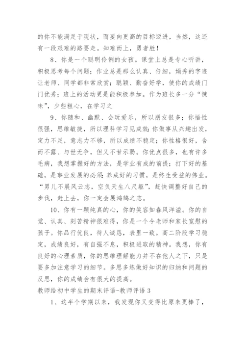 教师给初中学生的期末评语-教师评语.docx