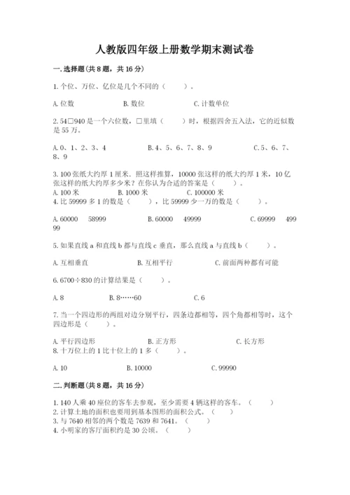 人教版四年级上册数学期末测试卷附答案（实用）.docx