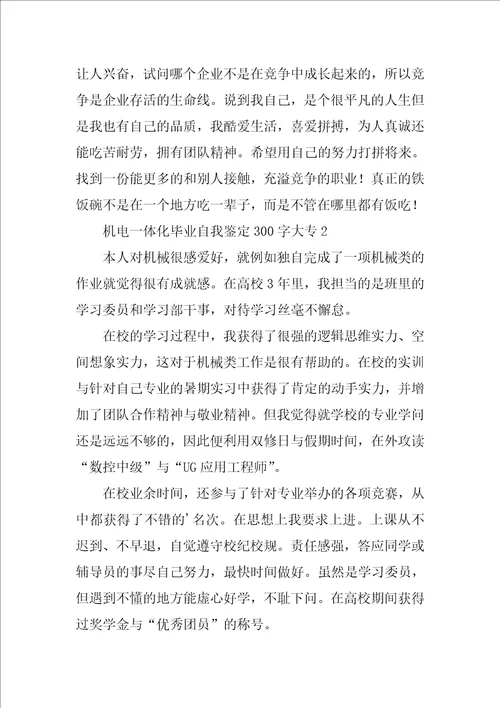 机电一体化毕业自我鉴定300字大专8篇