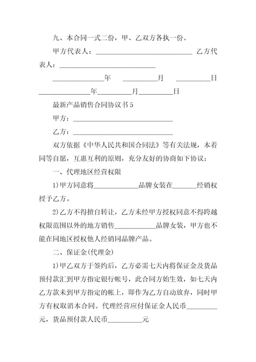 最新产品销售合同协议书2022经典