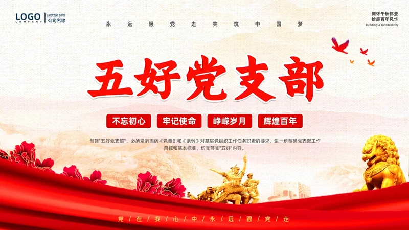 红色复古简约大气红绸五好党支部党政党建党课动态PPT