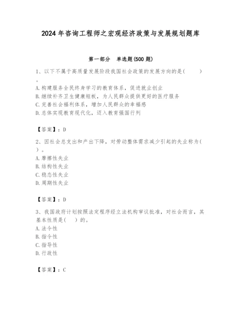 2024年咨询工程师之宏观经济政策与发展规划题库及答案【全优】.docx