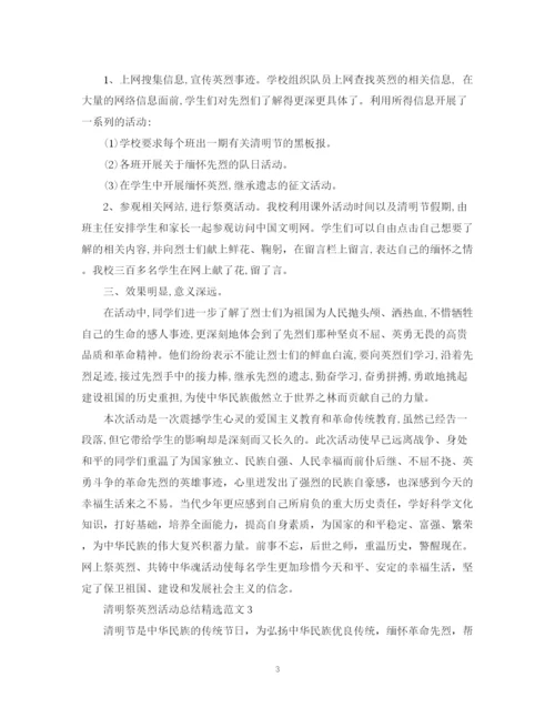 精编之清明祭英烈活动总结精选范文.docx