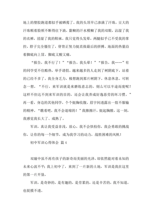 初中军训心得体会汇总10篇（一）.docx