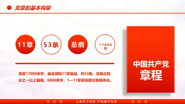 中国共产党章程党章党规学习解读PPT模板