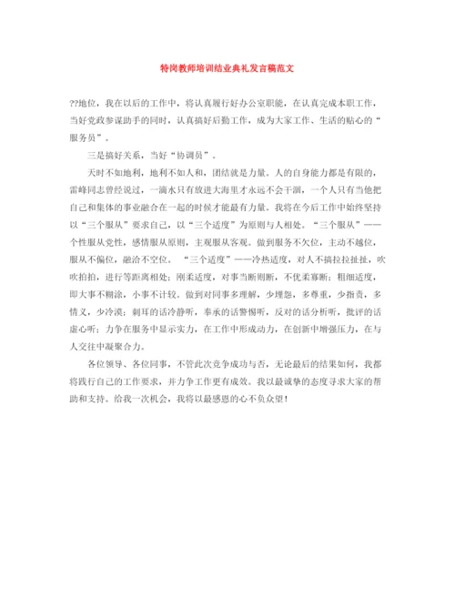 精编之特岗教师培训结业典礼发言稿范文.docx