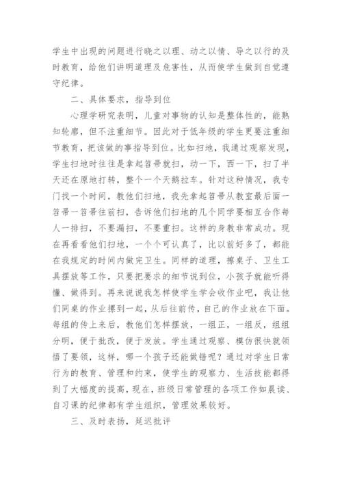 小学低年级班主任班级管理经验交流发言稿.docx