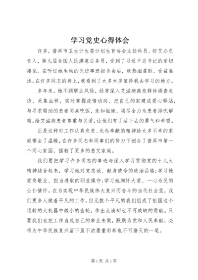 学习党史心得体会 (3).docx