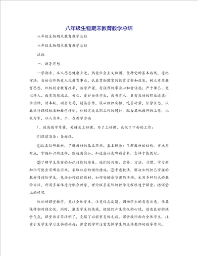 八年级生物期末教育教学总结